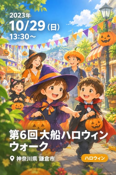 第6回 大船ハロウィンウォーク