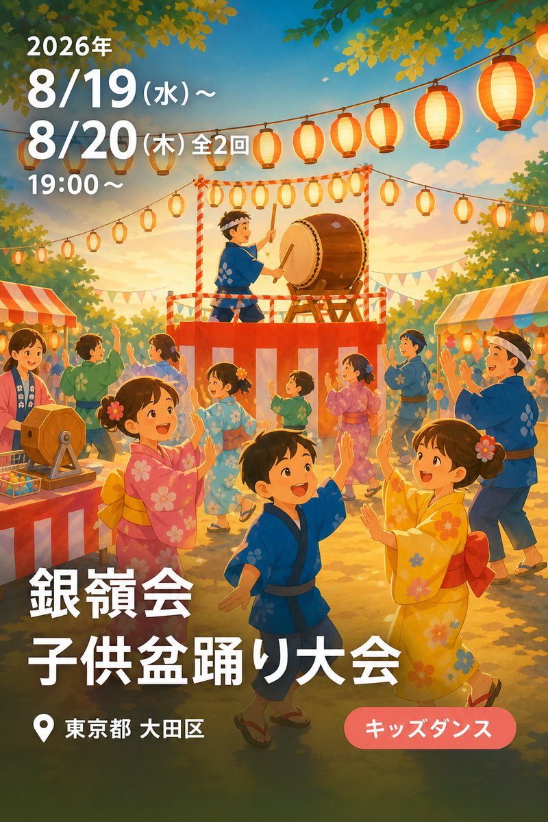 銀嶺会 子供盆踊り大会