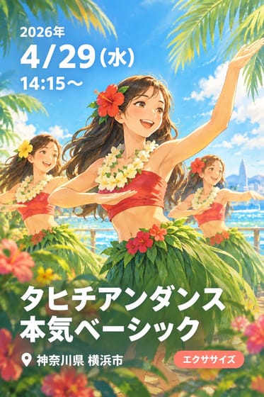タヒチアンダンス本気ベーシック
