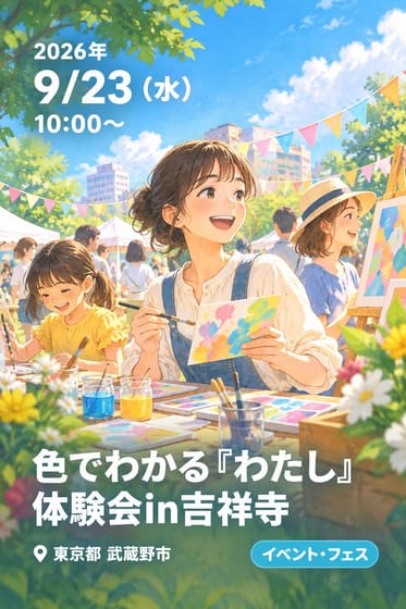 色でわかる『わたし』体験会in吉祥寺