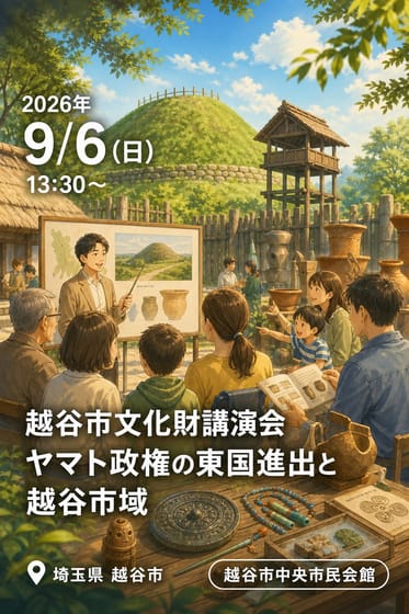 令和8年度 越谷市文化財講演会 ヤマト政権の東国進出と越谷市域