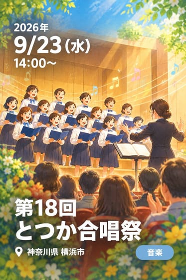 第18回 とつか合唱祭