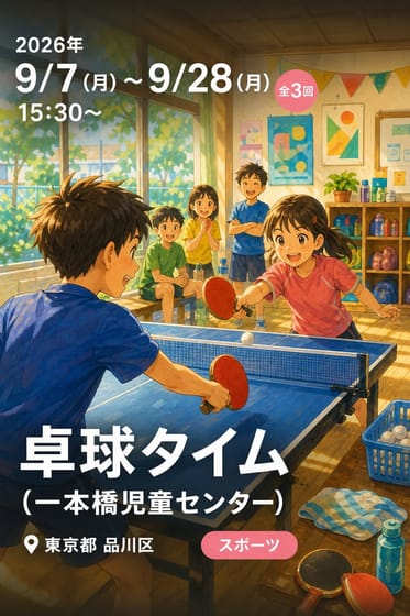 卓球タイム (一本橋児童センター)