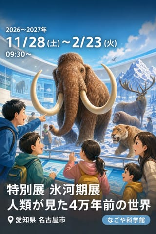 特別展 氷河期展 人類が見た4万年前の世界