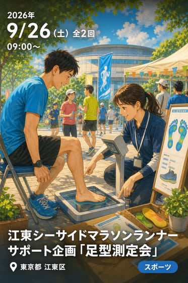 江東シーサイドマラソンランナーサポート企画「足型測定会」