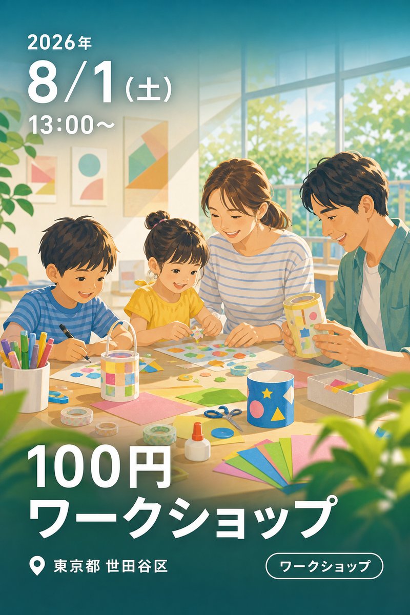 100円ワークショップ
