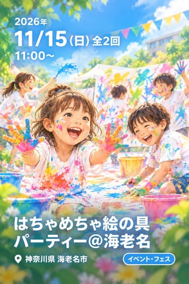 はちゃめちゃ絵の具パーティー＠海老名