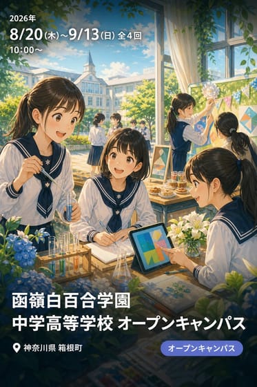 函嶺白百合学園 中学高等学校 オープンキャンパス