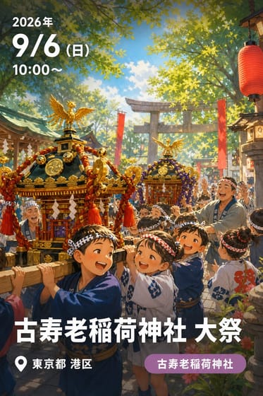 古寿老稲荷神社 大祭