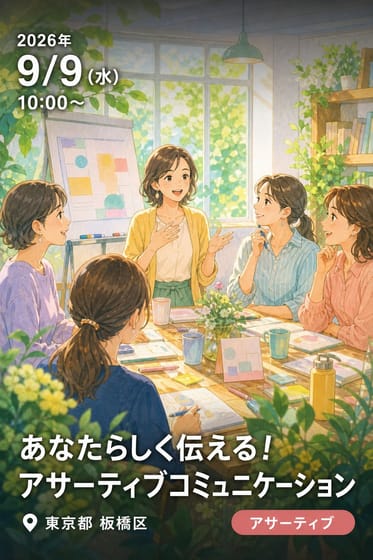 いたばしI（あい）カレッジ女性版（前期）「あなたらしく伝える！～自分も相手も大切にするアサーティブコミュニケーション～」