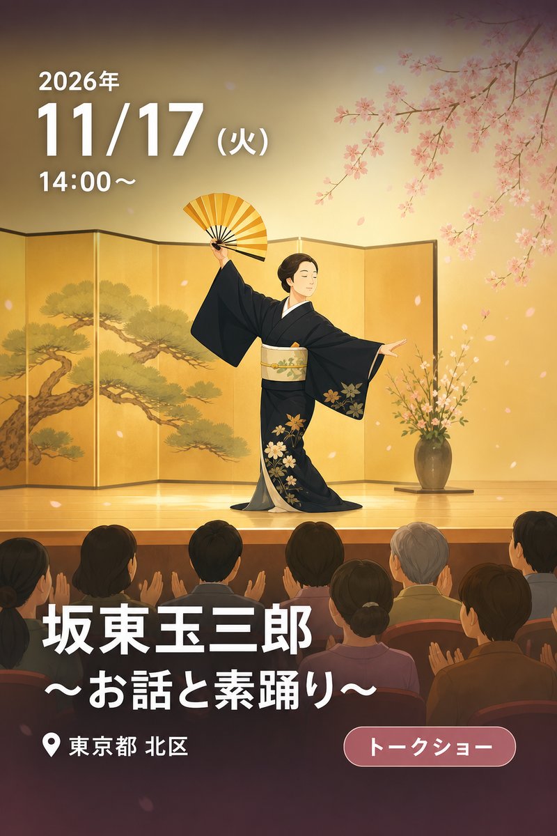 坂東玉三郎〜お話と素踊り〜