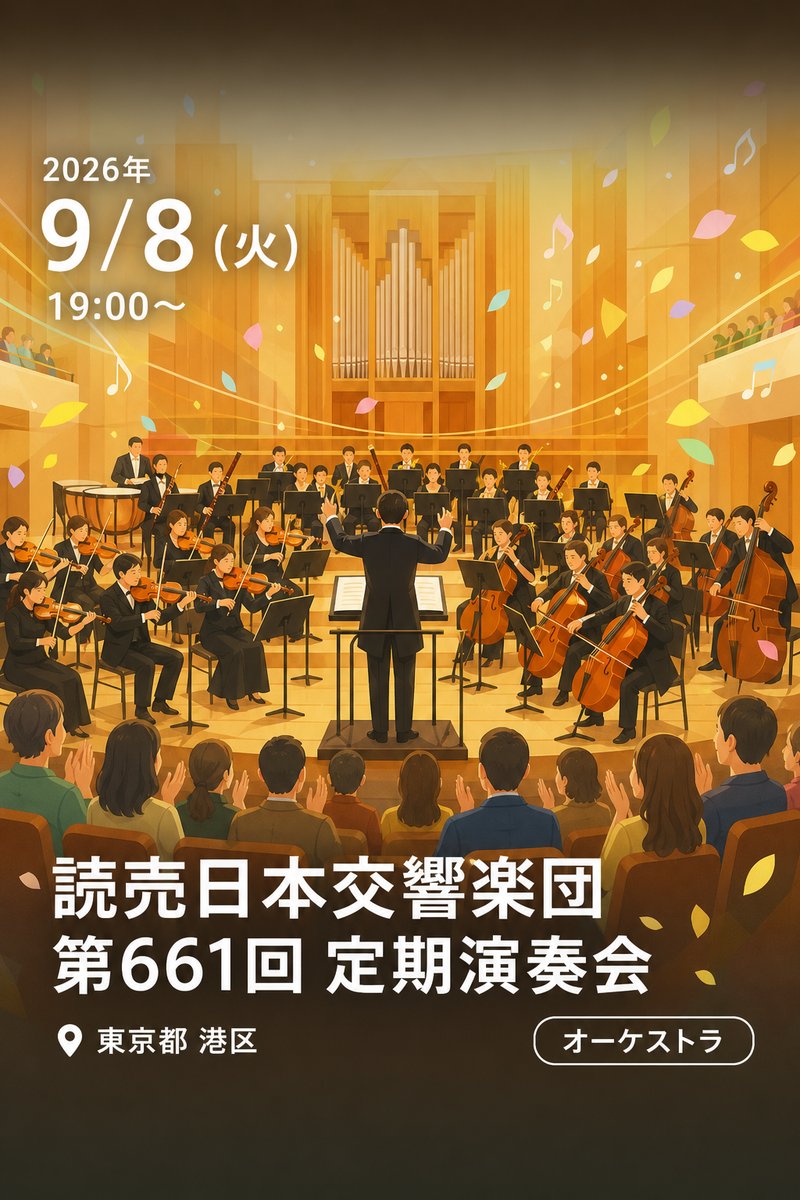 読売日本交響楽団 第661回 定期演奏会