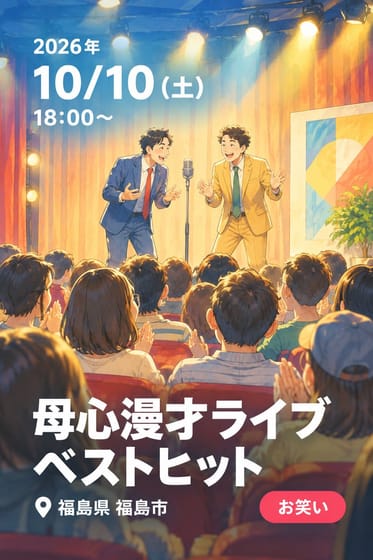 母心漫才ライブ ベストヒット