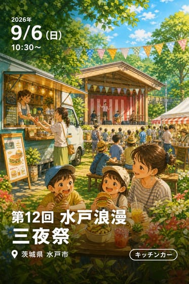 第12回 水戸浪漫 三夜祭