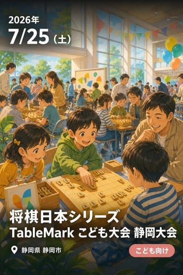 将棋日本シリーズ TableMark こども大会 静岡大会