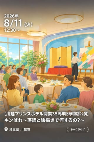 【川越プリンスホテル開業35周年記念特別公演】キンぱれ～落語と絵描きで何するの？～