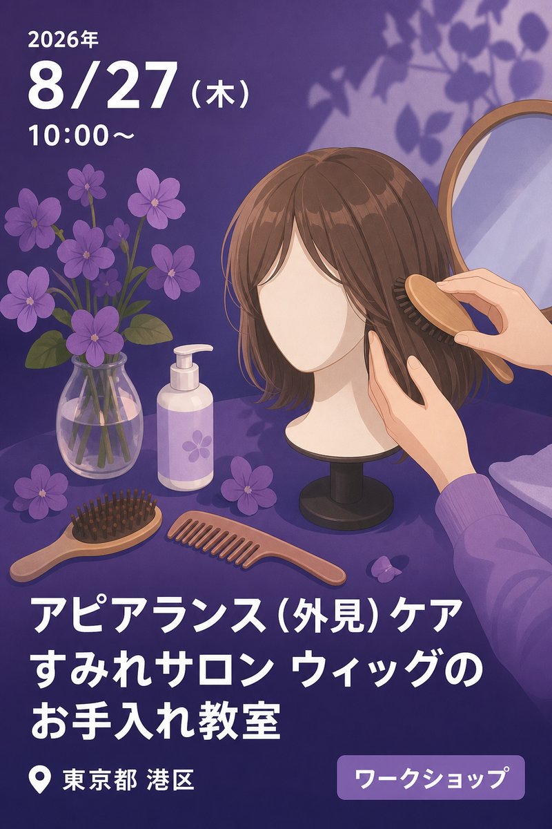アピアランス（外見）ケア すみれサロン ウィッグのお手入れ教室