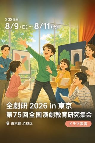 全劇研 2026 in 東京 第75回全国演劇教育研究集会