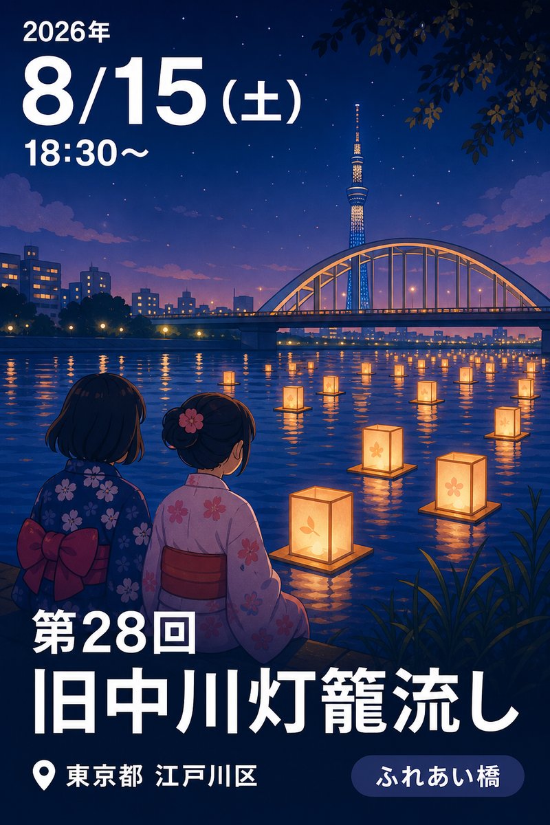 第28回 旧中川灯籠流し