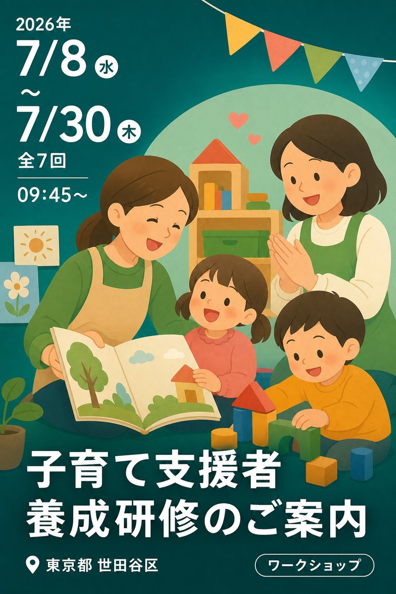 令和8年度 第2回 子育て支援者養成研修のご案内