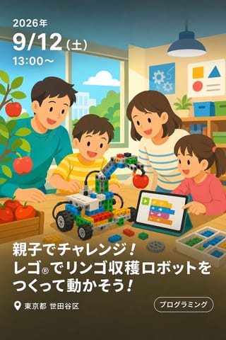 親子でチャレンジ！レゴ®でリンゴ収穫ロボットをつくって動かそう！