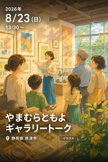 やまむらともよギャラリートーク
