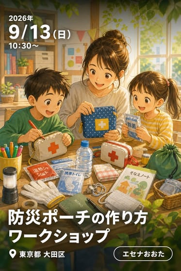 防災ポーチの作り方 ワークショップ