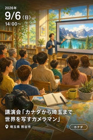 講演会「カナダから埼玉まで 世界を写すカメラマン」
