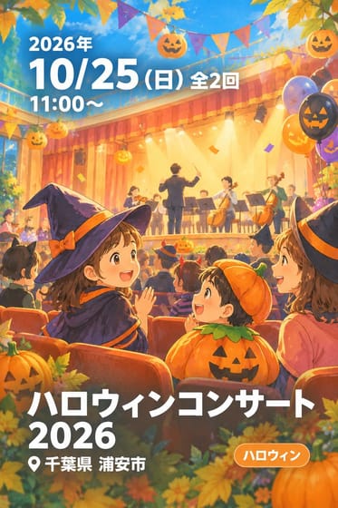 ハロウィンコンサート 2026