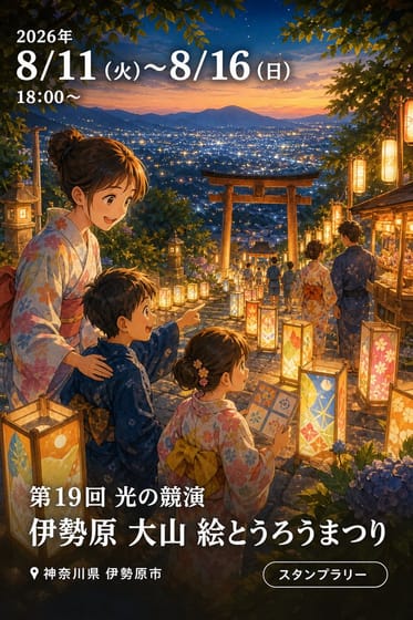 第19回 光の競演 伊勢原 大山 絵とうろうまつり