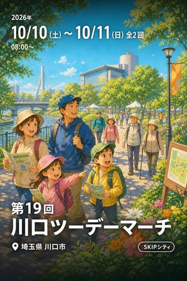 第19回 川口ツーデーマーチ