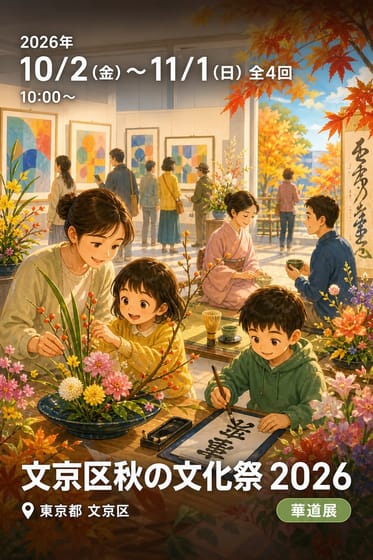 文京区秋の文化祭 2026