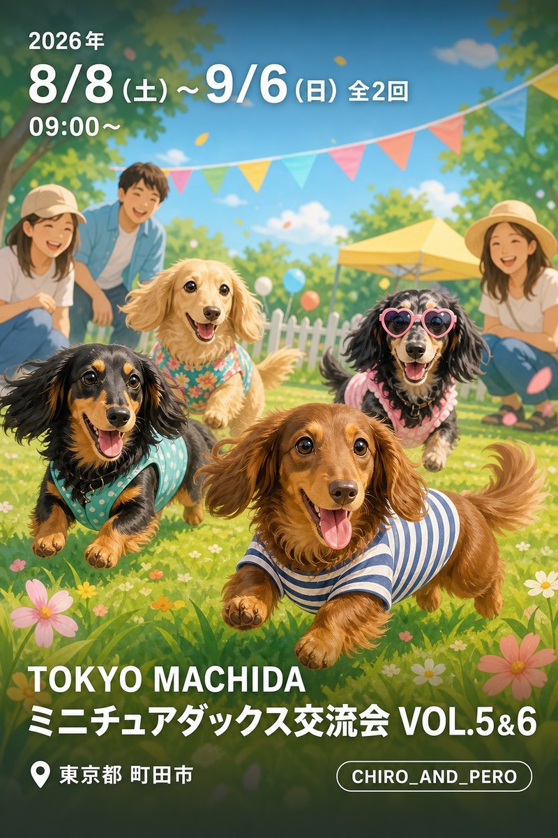 TOKYO MACHIDA ミニチュアダックス交流会 VOL.5&6