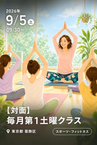 【対面】毎月第1土曜クラス