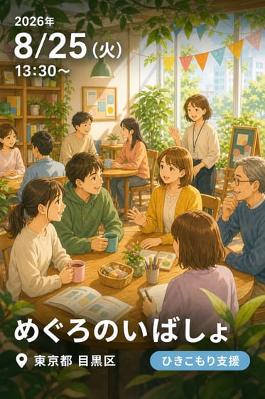 めぐろのいばしょ