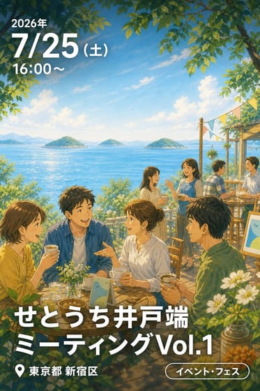 せとうち井戸端ミーティングVol.1