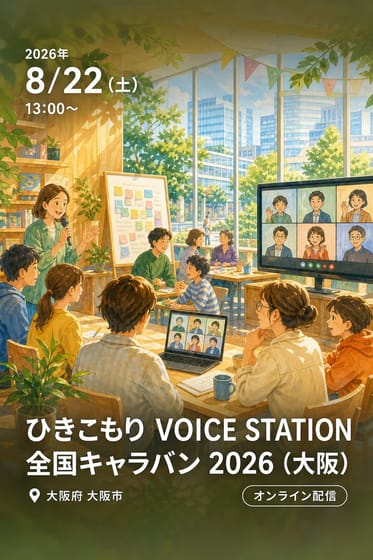 ひきこもり VOICE STATION 全国キャラバン 2026 (大阪)
