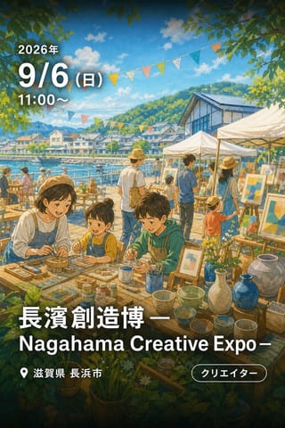 長濱創造博 ― Nagahama Creative Expo ―