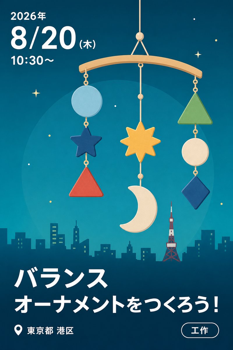 バランスオーナメントをつくろう！