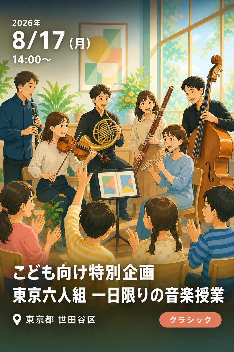 こども向け特別企画 東京六人組 一日限りの音楽授業