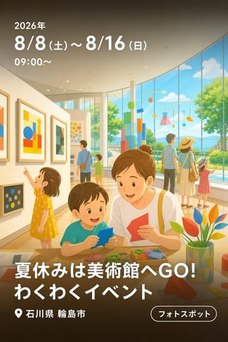 夏休みは美術館へGO! わくわくイベント