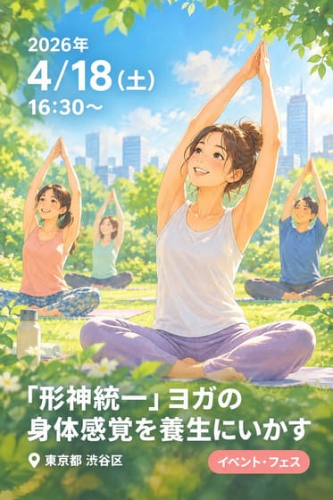 「形神統一」ヨガの身体感覚を養生にいかす