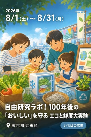 自由研究ラボ！100年後の「おいしい」を守る エコと鮮度大実験