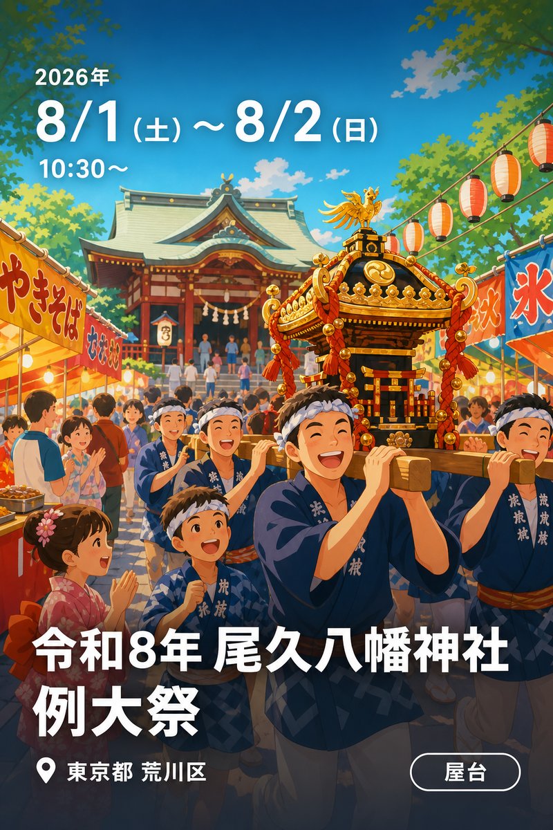 令和8年 尾久八幡神社 例大祭