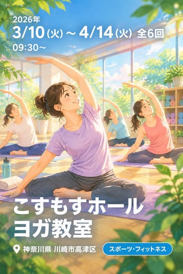 こすもすホールヨガ教室