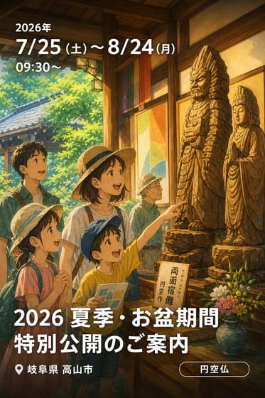 2026 夏季・お盆期間 特別公開のご案内