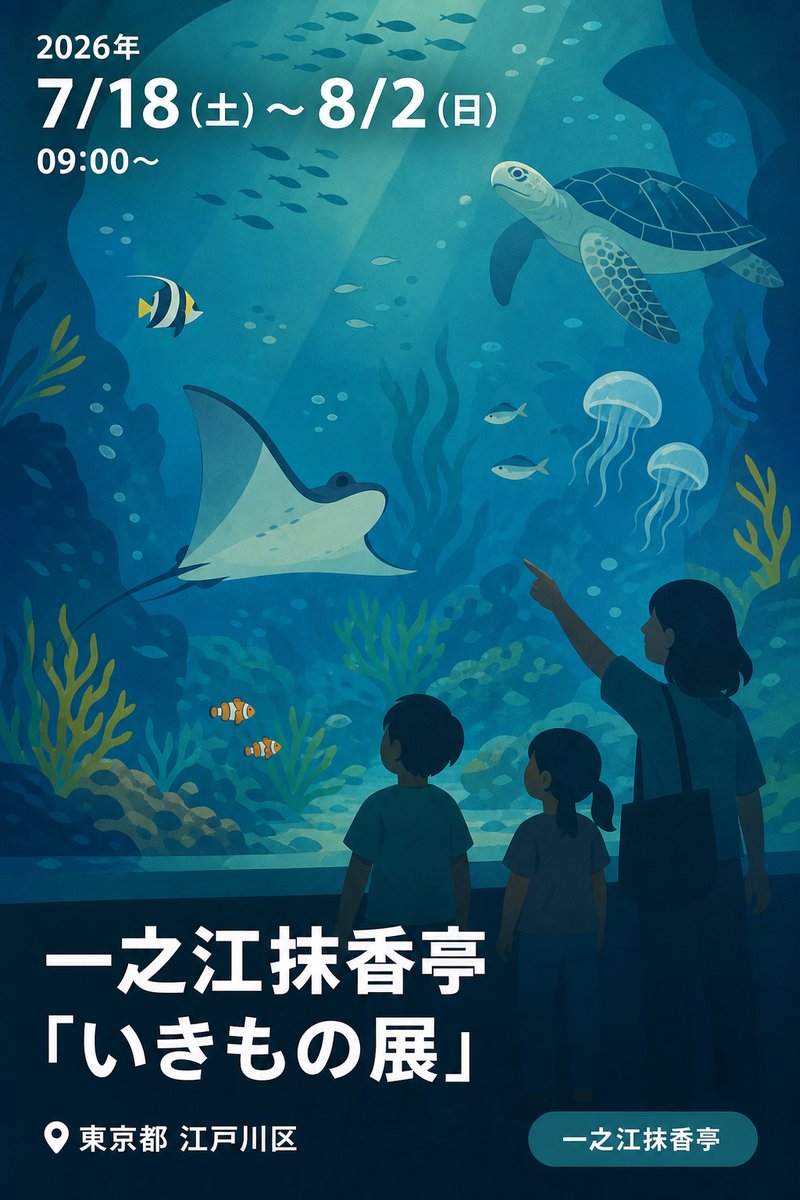 一之江抹香亭「いきもの展」