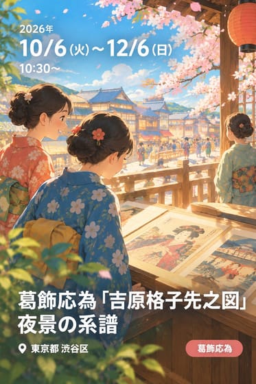 葛飾応為「吉原格子先之図」 夜景の系譜