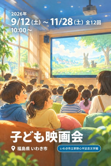 子ども映画会