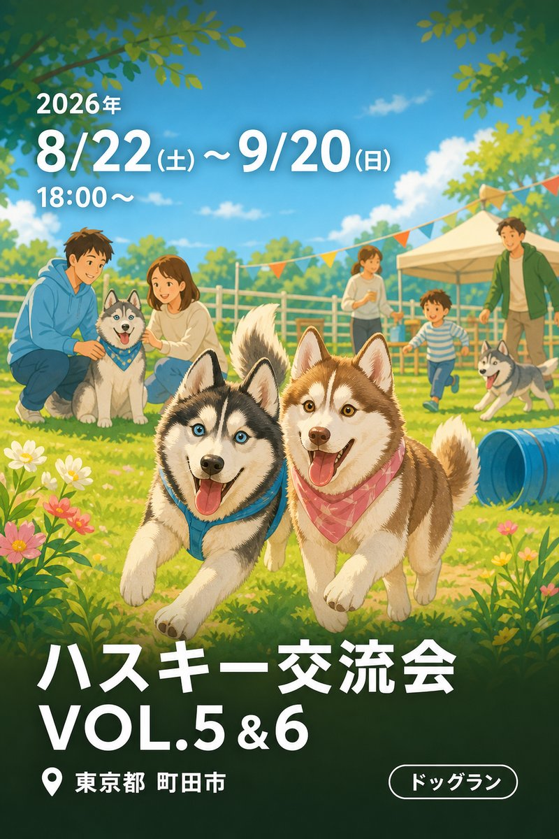 ハスキー交流会 VOL.5&6